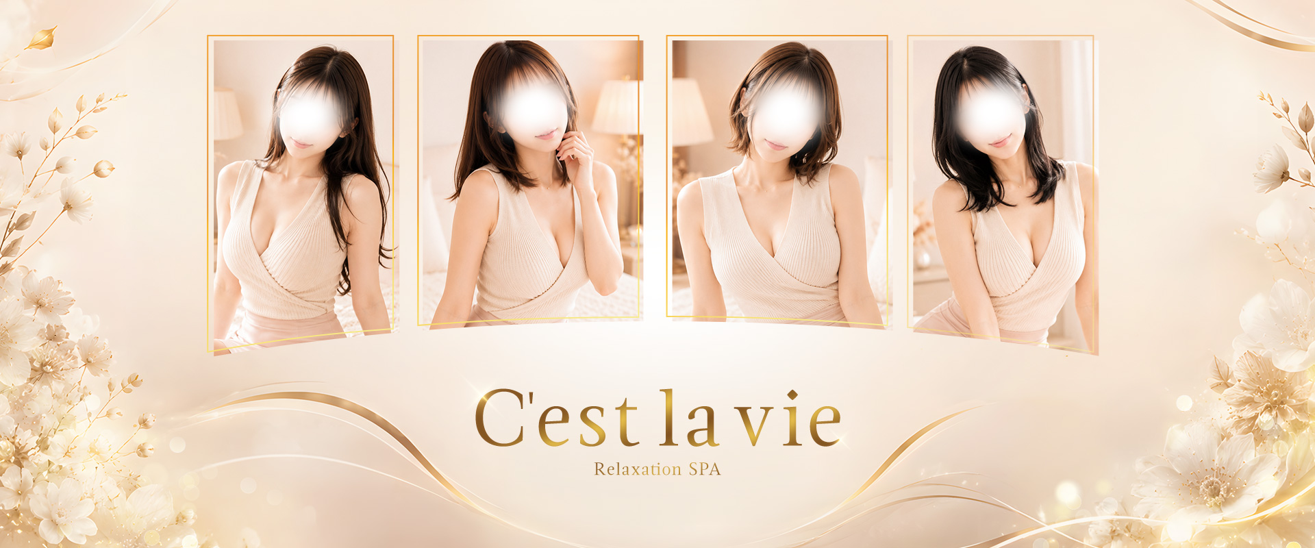 C\'est la vie(セラヴィ)