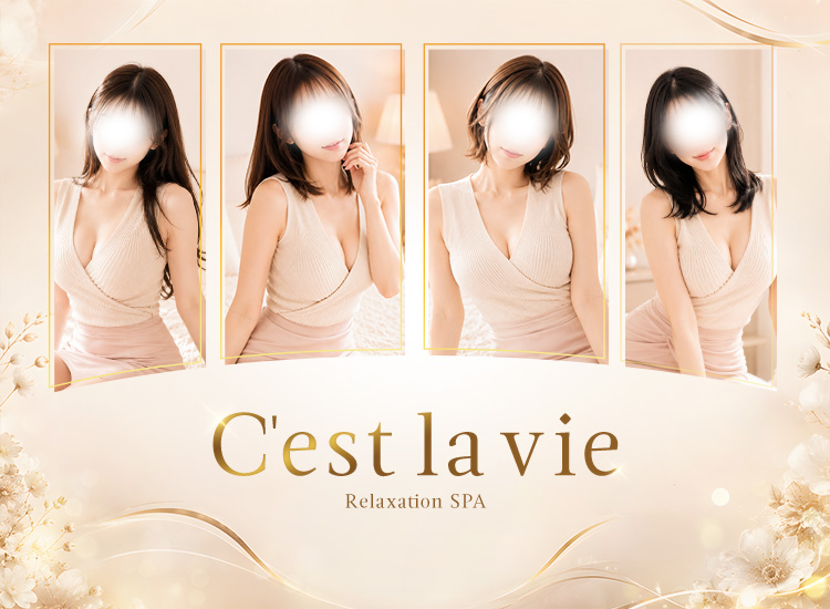 C\'est la vie(セラヴィ)